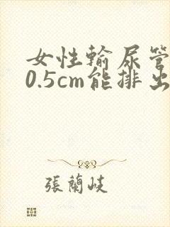 女性输尿管结石0.5cm能排出吗?