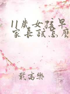 11岁女孩早恋家长该怎么教育