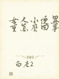 女人小便异味很重怎么回事儿