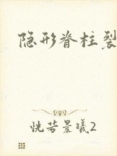 隐形脊柱裂图片