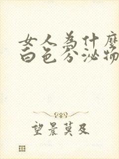 女人为什么会有白色分泌物