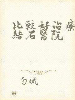 比较好治疗胆囊结石医院