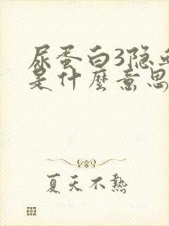 尿蛋白3隐血1是什么意思