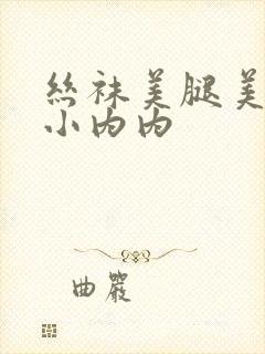 丝袜美腿美女露小内内