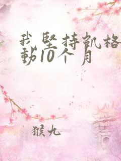 我坚持凯格尔运动10个月