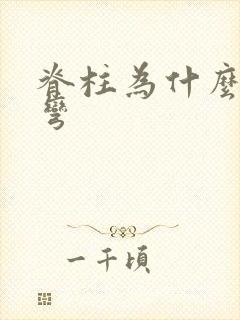 脊柱为什么会侧弯