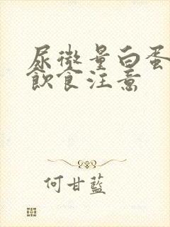 尿微量白蛋白高饮食注意