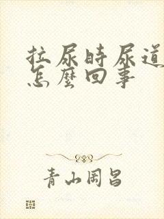 拉尿时尿道口疼怎么回事