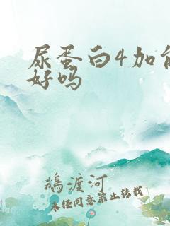 尿蛋白4加能治好吗