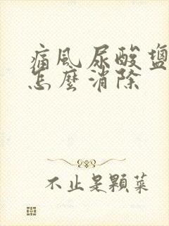 痛风尿酸盐结晶怎么消除