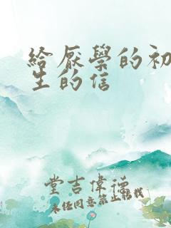 给厌学的初三学生的信