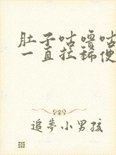 肚子咕噜咕噜 一直拉稀便是什么原因