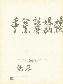 老公说媳妇辛苦了怎么幽默回复