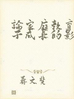 论家庭教育对孩子成长的影响