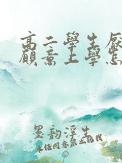 高二学生厌学不愿意上学怎么办