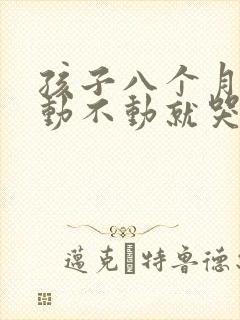 孩子八个月睡觉动不动就哭