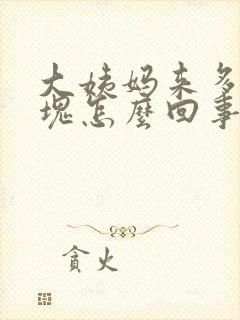 大姨妈来多有血块怎么回事