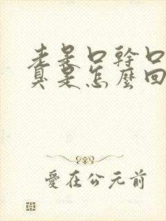 老是口干口苦口臭是怎么回事啊