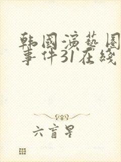韩国演艺圈悲惨事件31在线