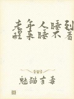 老年人睡到半夜醒来睡不着