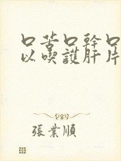 口苦口干口臭可以吃护肝片吗