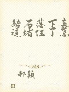 结石落下来把尿道堵住了怎么办