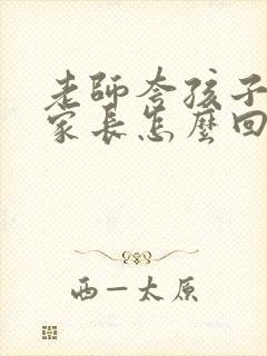 老师夸孩子了,家长怎么回复?