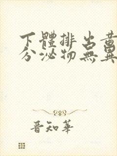 下体排出黄绿色分泌物无异味