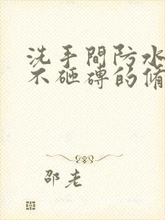 洗手间防水补漏不砸砖的修补