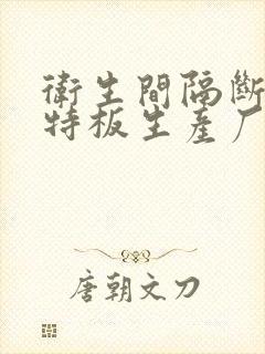 卫生间隔断抗倍特板生产厂家