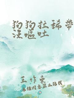 狗狗拉稀带血但没呕吐