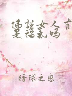 佛说女人有竖纹是福气吗