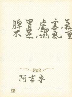 脾胃虚寒,气血不足,湿气重怎么办