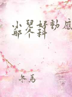 小儿好动应该看哪个科