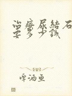 治疗尿结石大概要多少钱