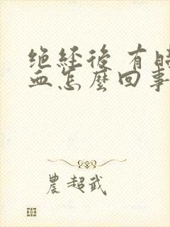 绝经后 有时出血怎么回事