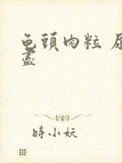 龟头肉粒 尿不尽