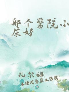 哪个医院小孩尿床好