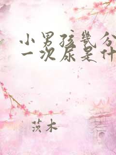 小男孩几分钟撒一次尿是什么原因