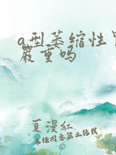 a型萎缩性胃炎严重吗