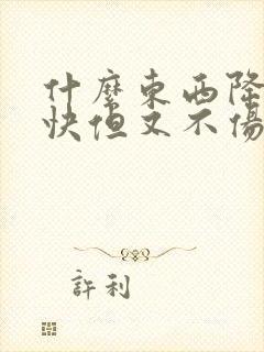 什么东西降尿酸快但又不伤肾