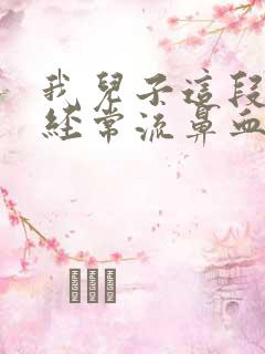 我儿子这段时间经常流鼻血