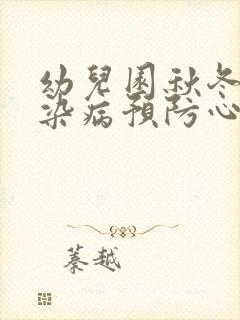 幼儿园秋冬季传染病预防心得体会