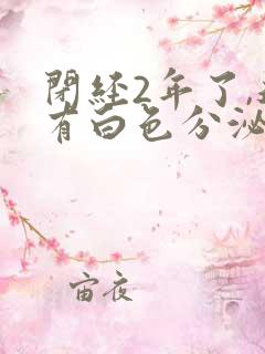 闭经2年了,还有白色分泌物