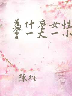 为什么女性阴唇会一大一小