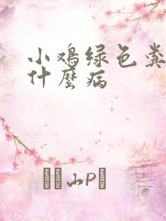 小鸡绿色粪便是什么病