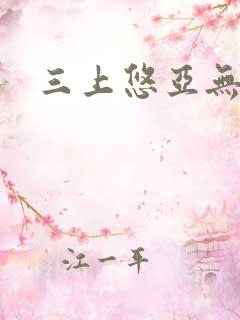 三上悠亚无圣光