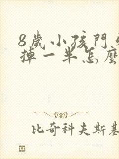 8岁小孩门牙磕掉一半怎么办