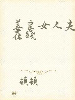 善良女人夫世美在线