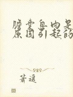 胆囊息肉是什么原因引起的